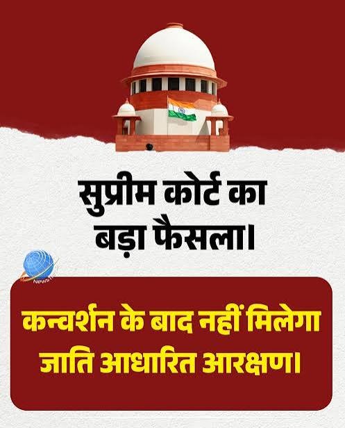 धर्म परिवर्तन के बाद आरक्षण का लाभ नहीं, सुप्रीम कोर्ट का ऐतिहासिक फैसला