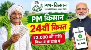 किसानों के खातों में आएंगे ₹18,680 करोड़, कल PM-KISAN की अगली किस्त जारी करेंगे मोदी